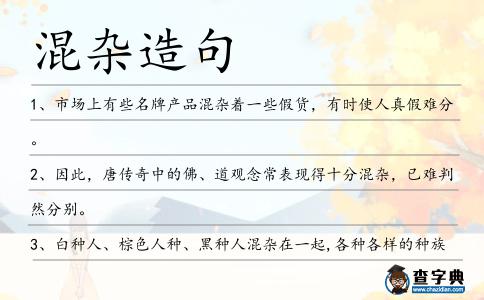 混雜造句