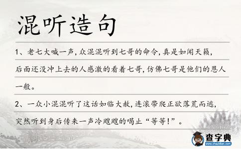 混聽造句