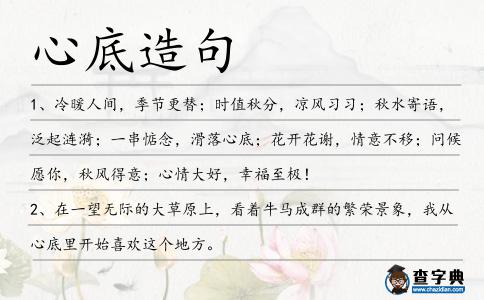 心底造句