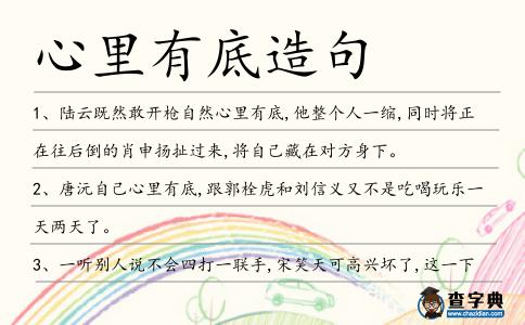 心里有底造句