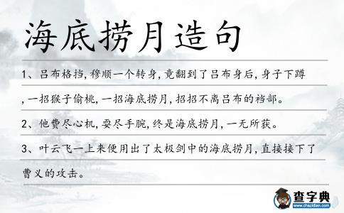 海底撈月造句