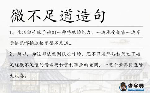 微不足道造句