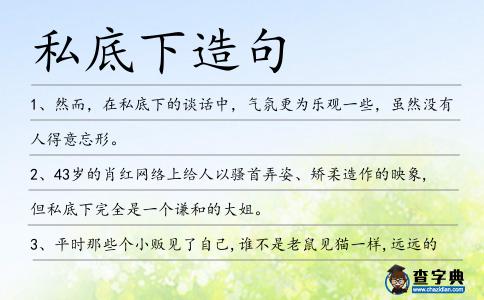 私底下造句