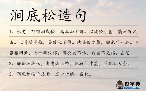 澗底松造句