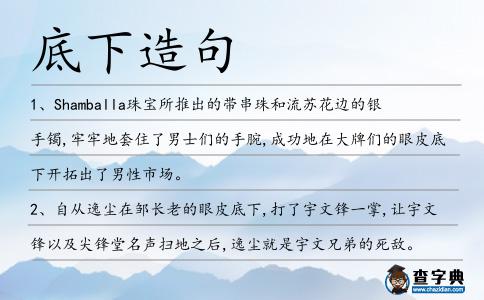 底下造句