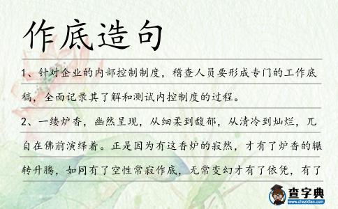 作底造句