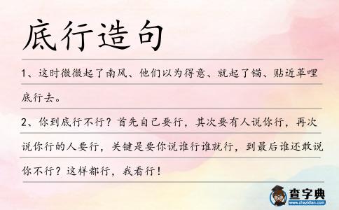 底行造句