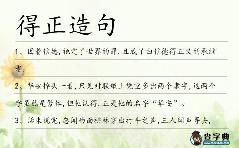 得正造句