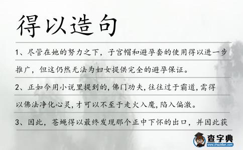 得以造句