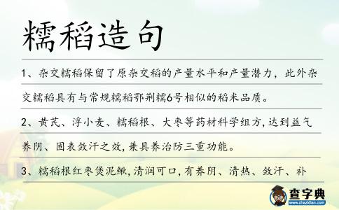 糯稻造句
