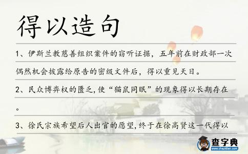 得以造句