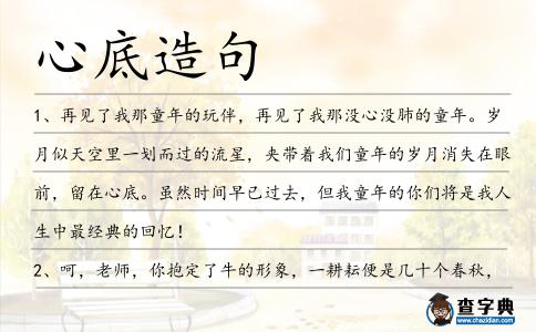 心底造句