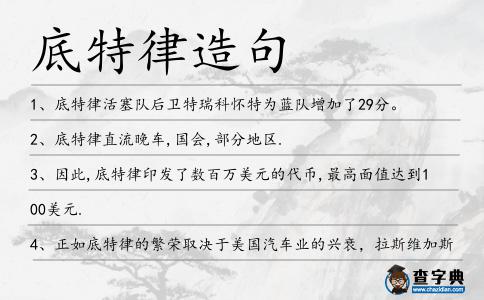 底特律造句