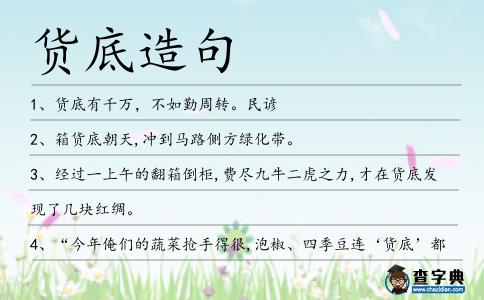 貨底造句