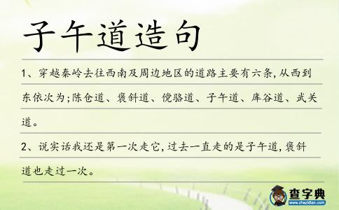子午道造句
