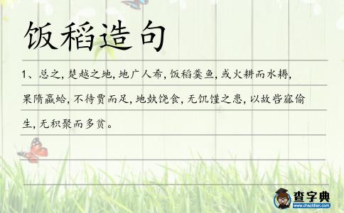 飯稻造句
