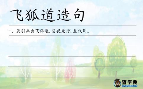 飛狐道造句