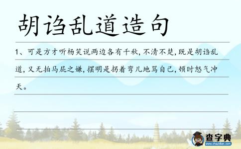 胡謅亂道造句