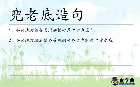 兜老底造句