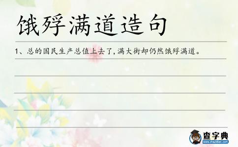 餓殍滿道造句