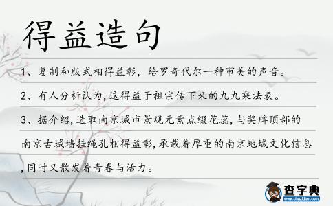 得益造句