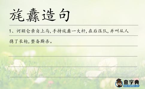 旄纛造句