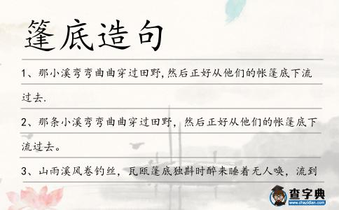 篷底造句