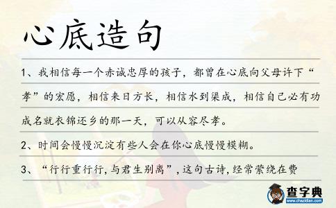 心底造句