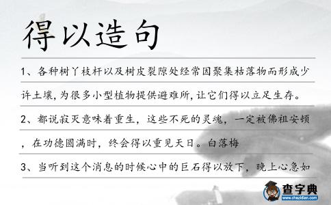 得以造句
