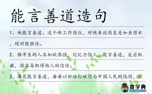 能言善道造句