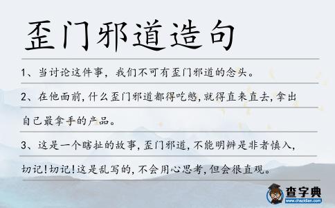 歪門邪道造句
