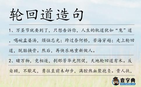 輪回道造句