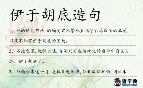 伊于胡底造句