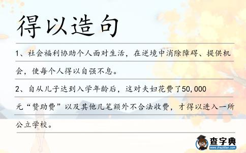得以造句
