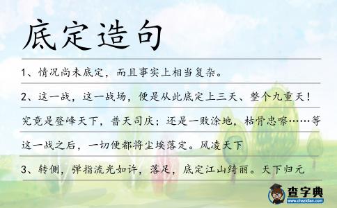 底定造句