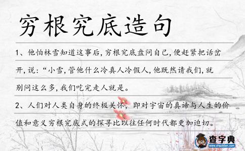 窮根究底造句