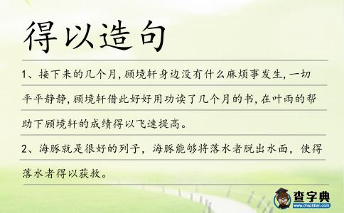 得以造句