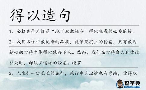 得以造句