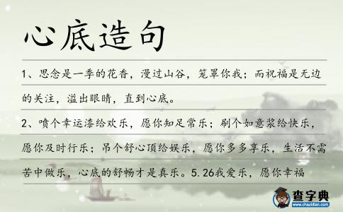 心底造句