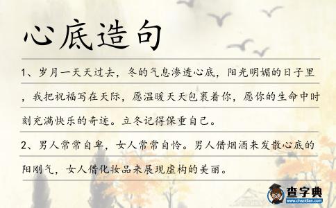 心底造句