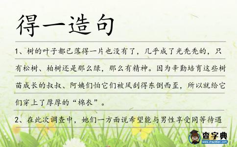 得一造句