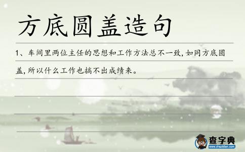 方底圓蓋造句