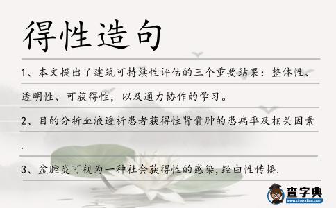 得性造句