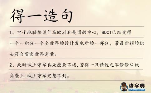 得一造句