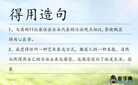 得用造句