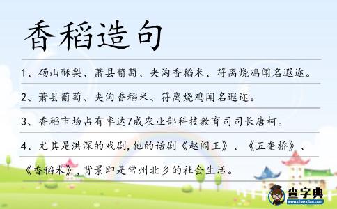 香稻造句