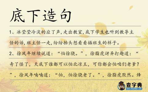 底下造句