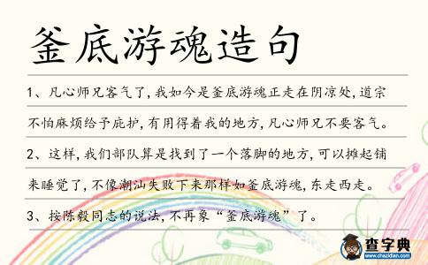 釜底游魂造句
