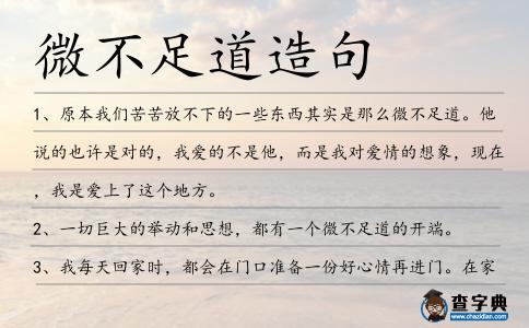 微不足道造句
