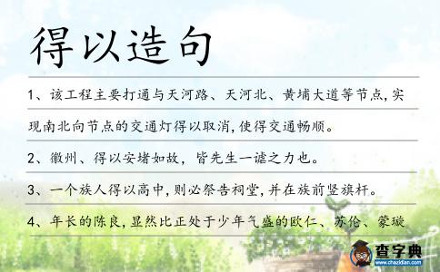 得以造句